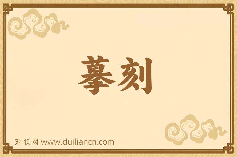摹刻词语的意思