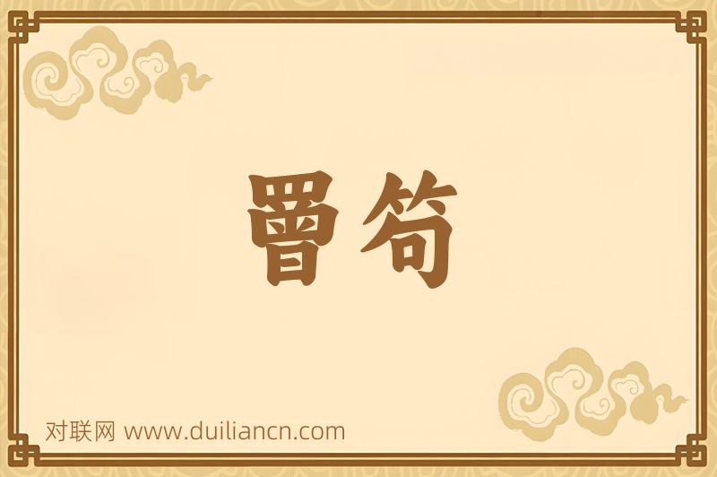 罾笱词语的意思