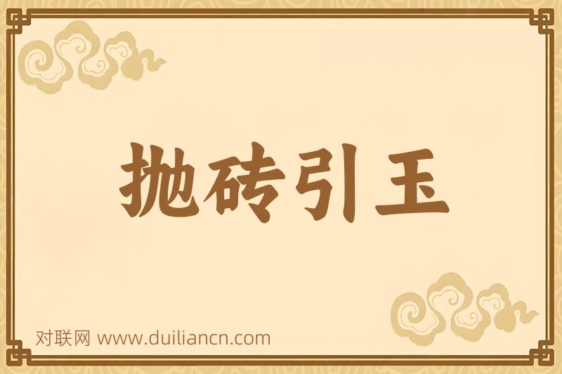 抛砖引玉词语的意思