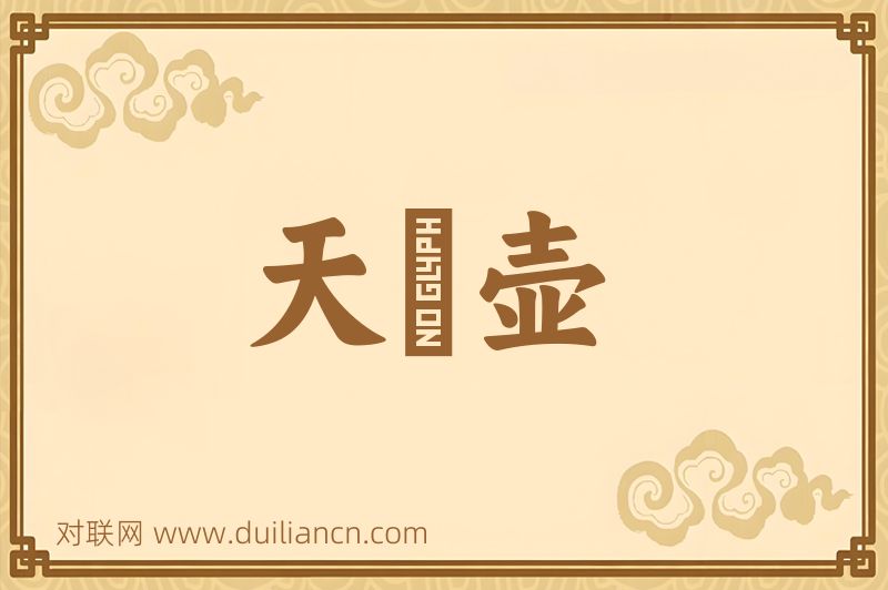 天鷄壶词语的意思