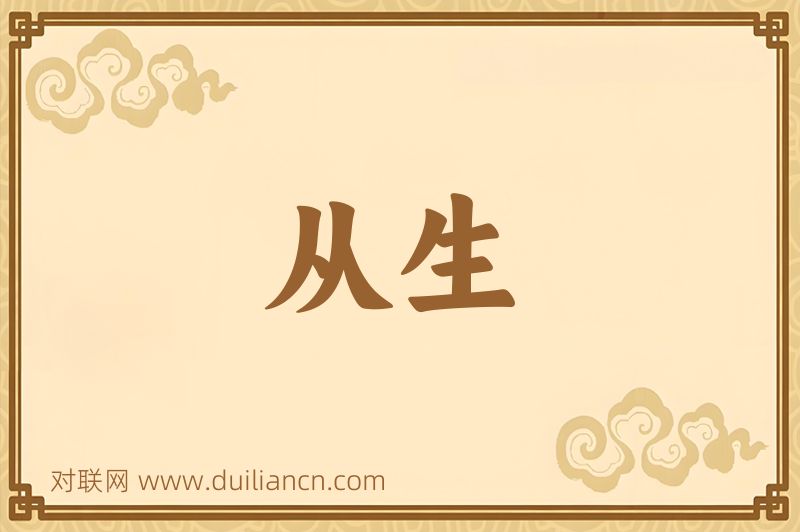 从生词语的意思