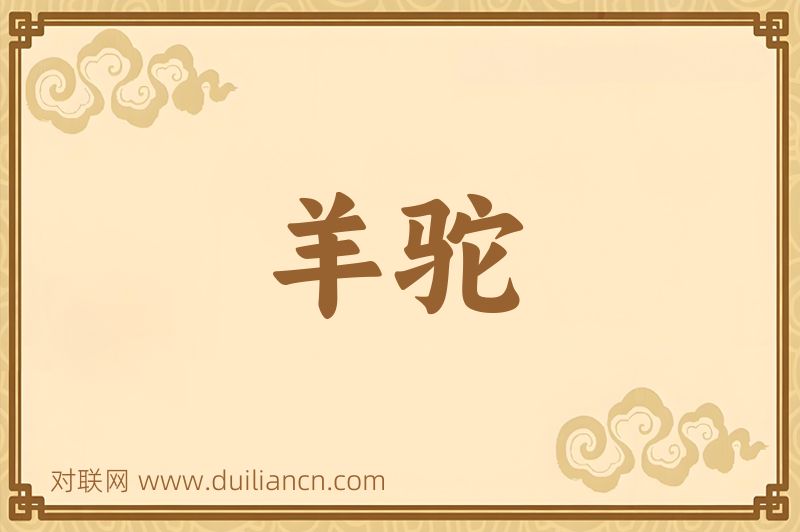 羊驼词语的意思