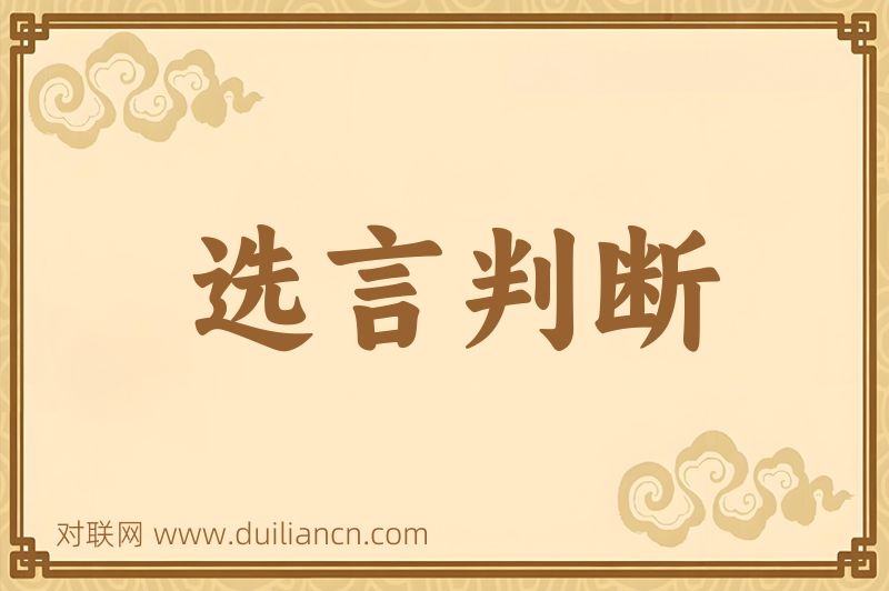 选言判断词语的意思