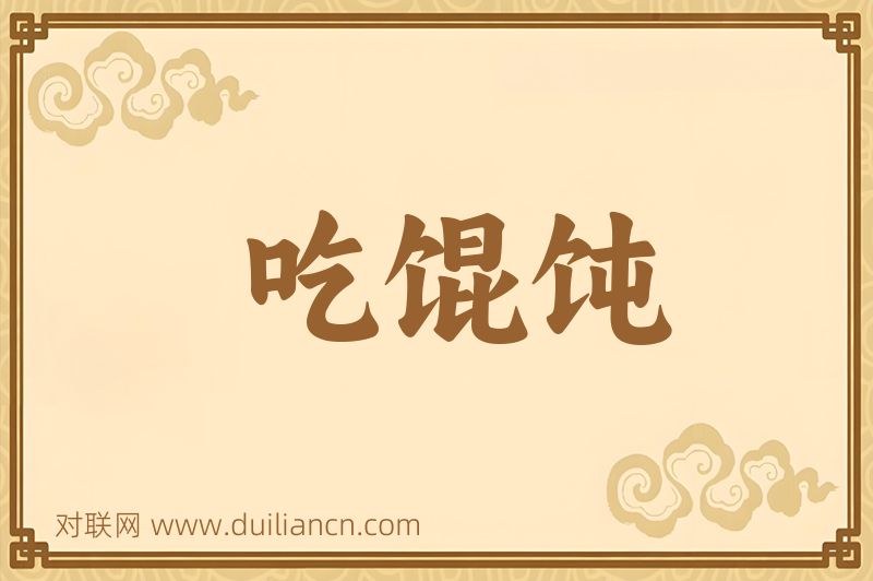吃馄饨词语的意思