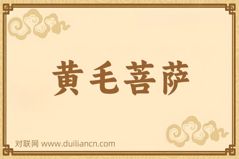黄毛菩萨词语的意思