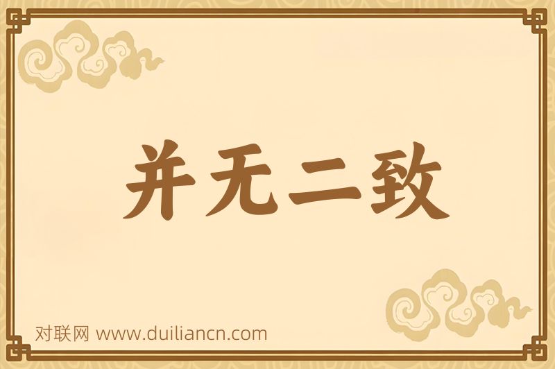 并无二致词语的意思