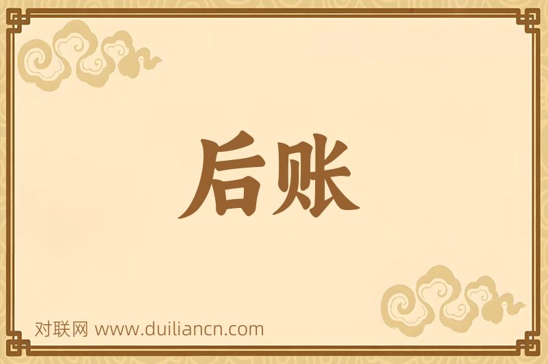 后账词语的意思