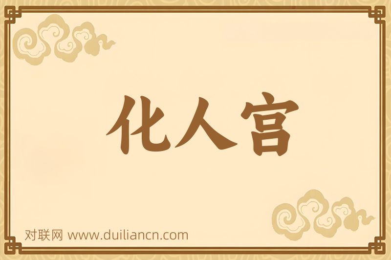 化人宫词语的意思