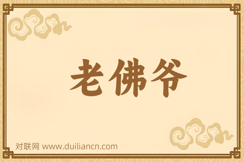 老佛爷词语的意思