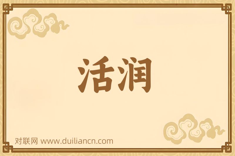 活润词语的意思
