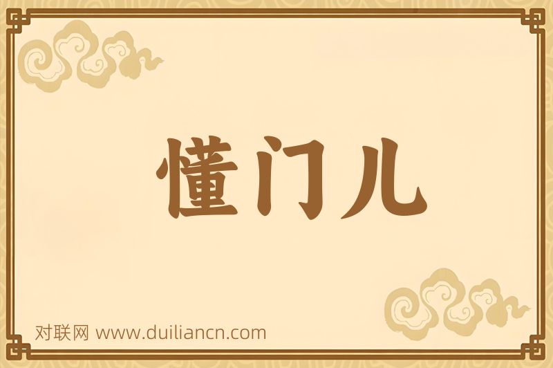 懂门儿词语的意思