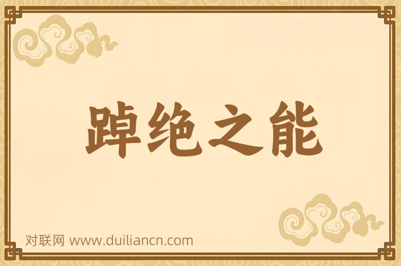 踔绝之能词语的意思