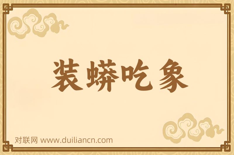 装蟒吃象词语的意思