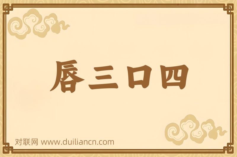 唇三口四词语的意思