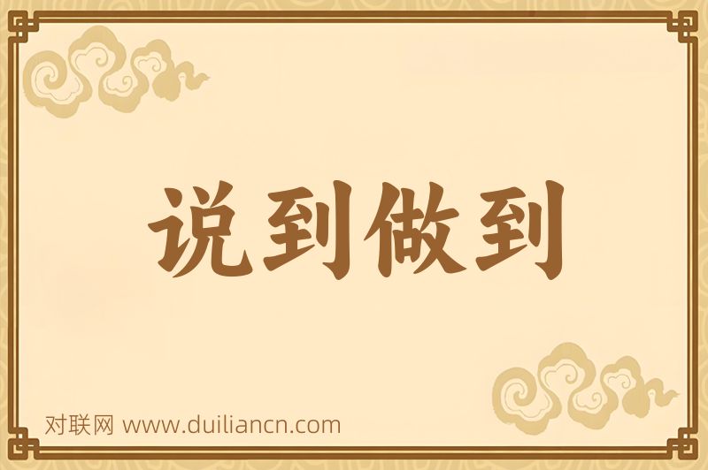 说到做到词语的意思