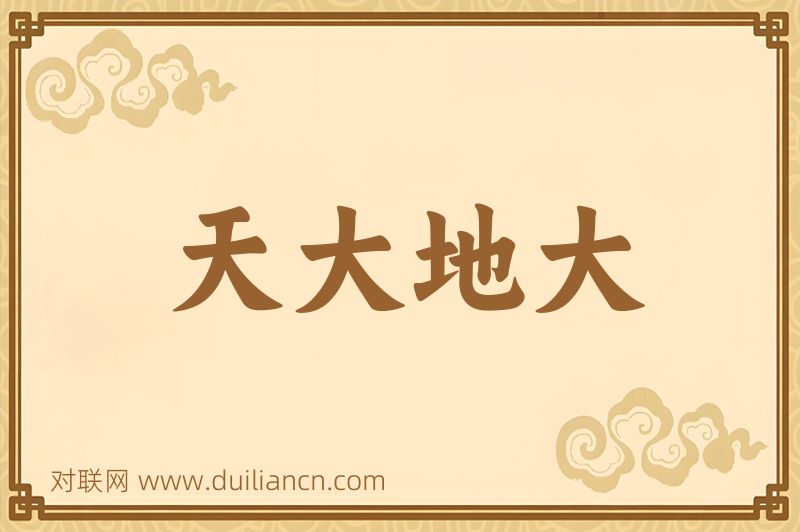 天大地大词语的意思