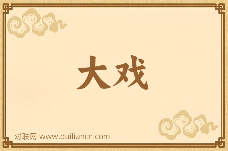 大戏词语的意思