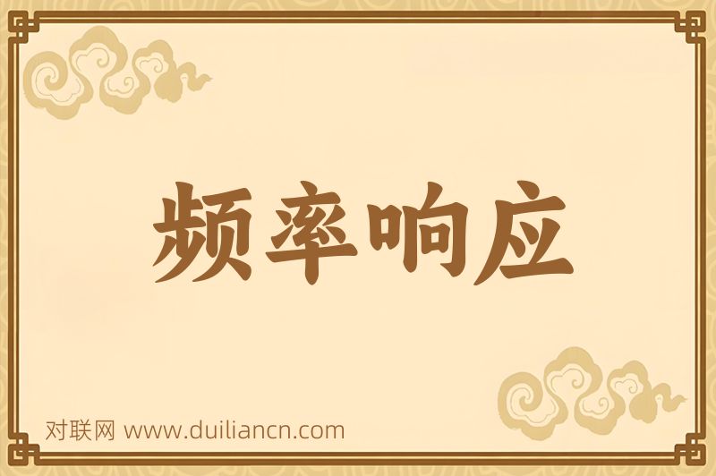 频率响应词语的意思