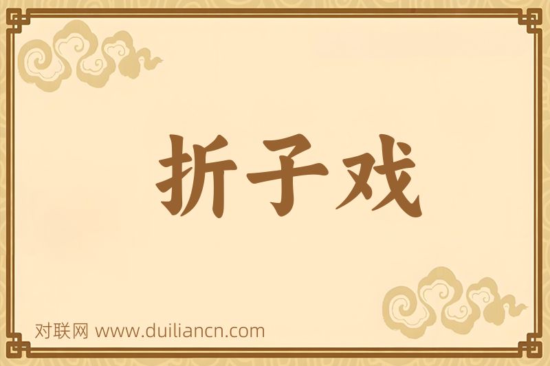 折子戏词语的意思