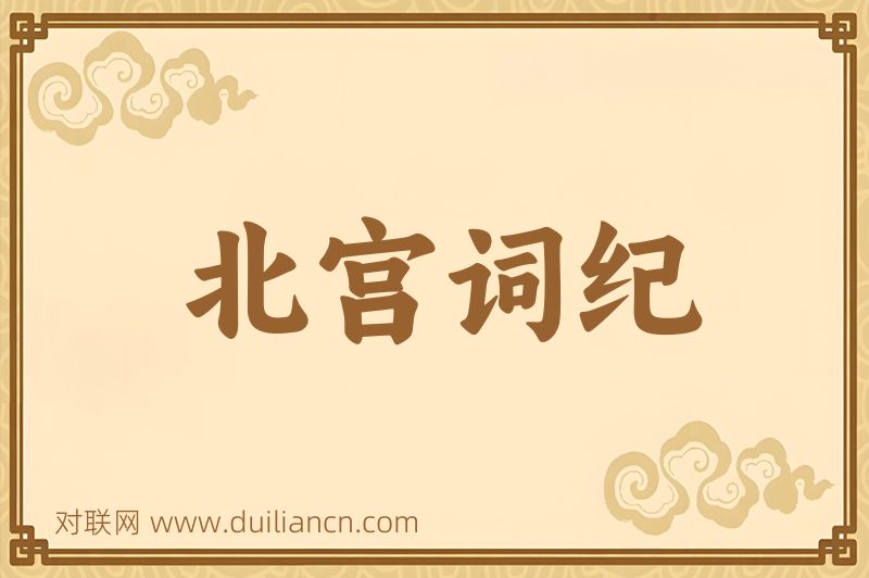 北宫词纪词语的意思
