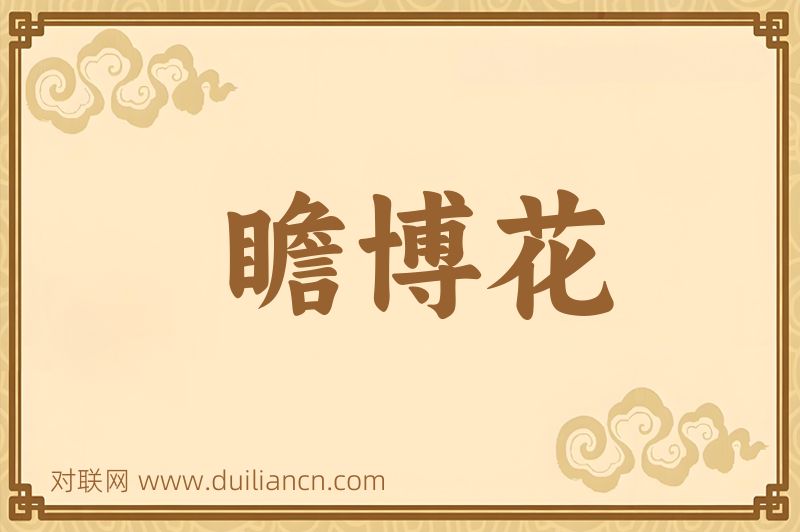 瞻博花词语的意思