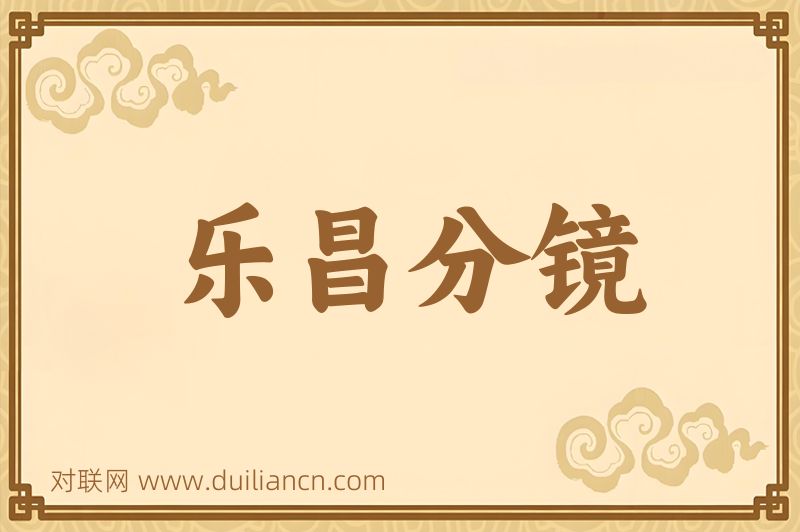 乐昌分镜词语的意思