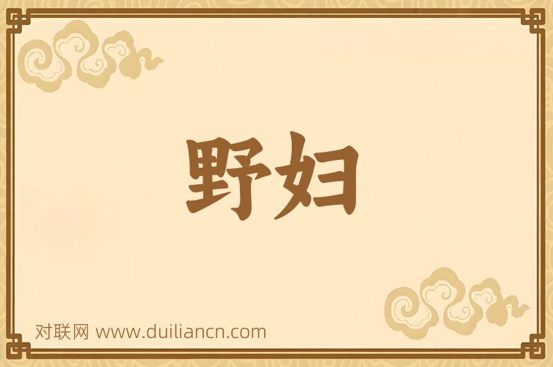 野妇词语的意思