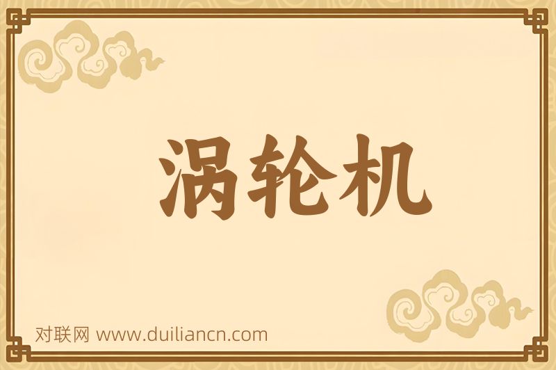 涡轮机词语的意思