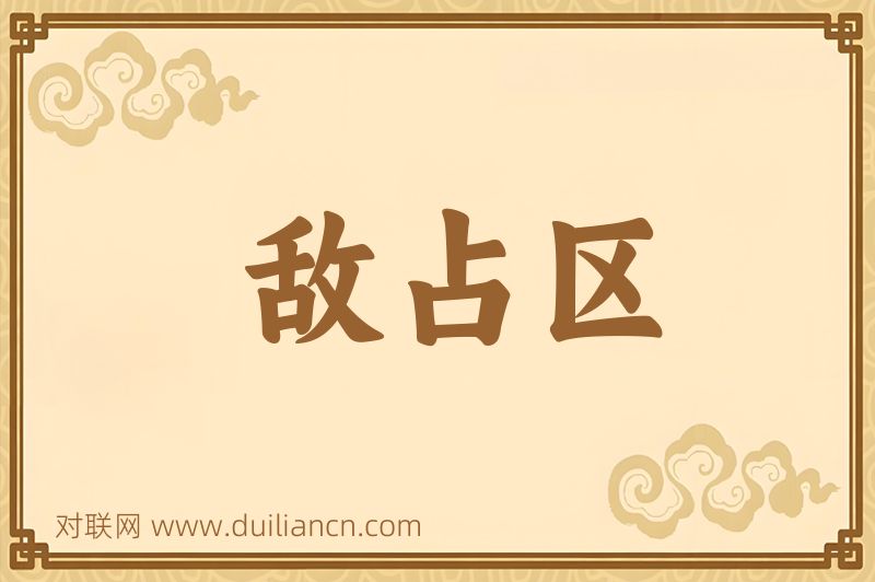 敌占区词语的意思