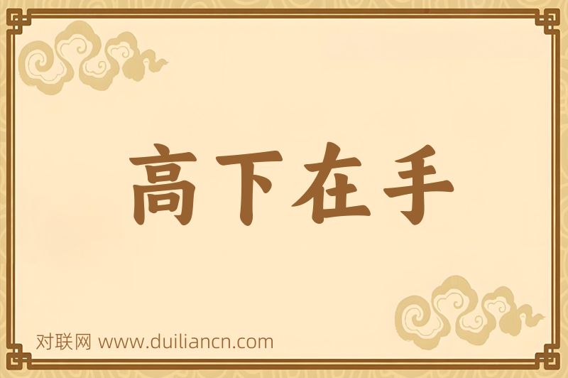 高下在手词语的意思