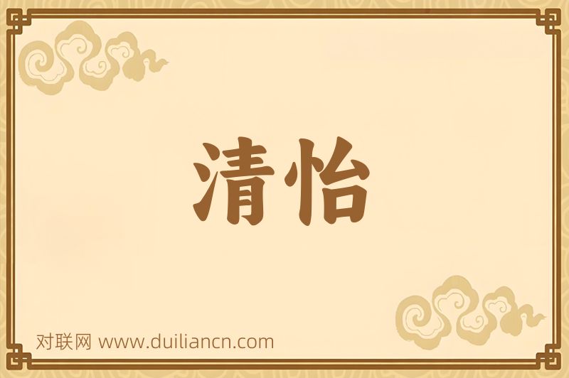 清怡词语的意思