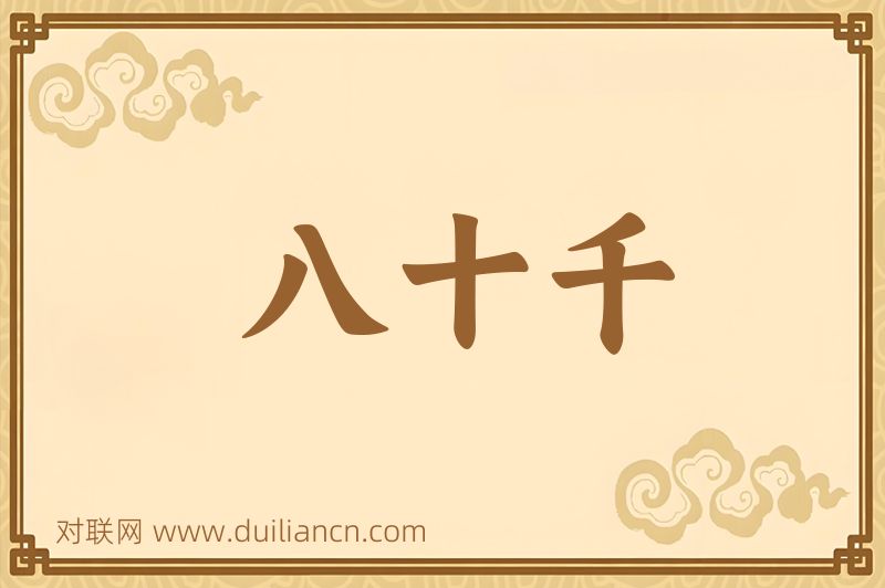 八十千词语的意思