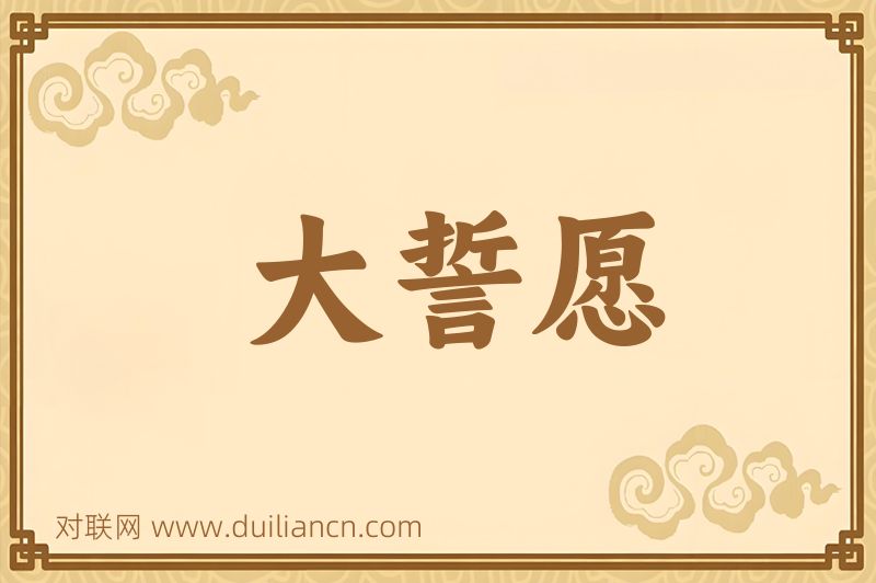 大誓愿词语的意思