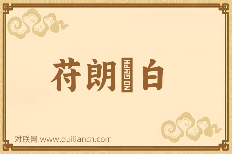 苻朗皁白词语的意思