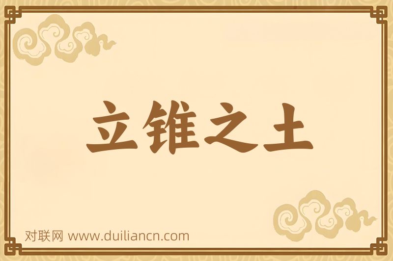 立锥之土词语的意思