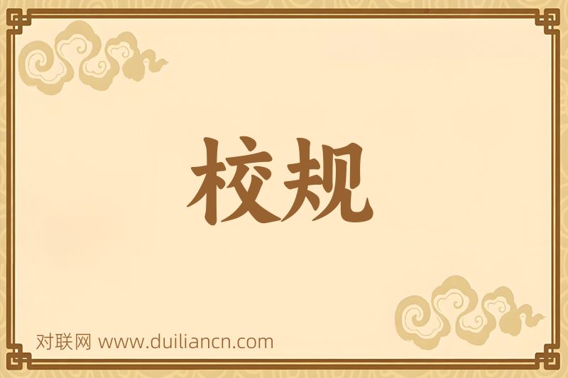 校规词语的意思