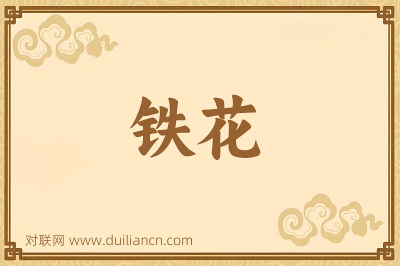 铁花词语的意思
