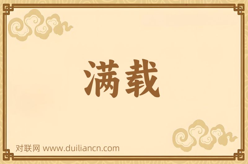 满载词语的意思