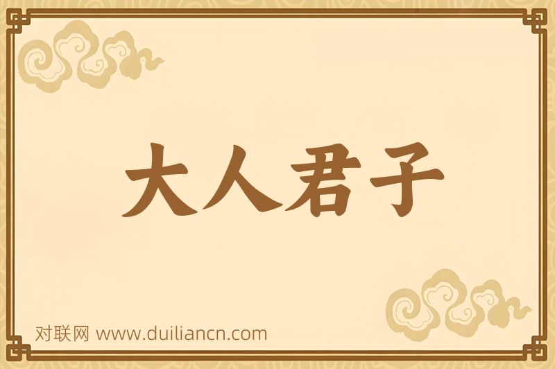 大人君子词语的意思