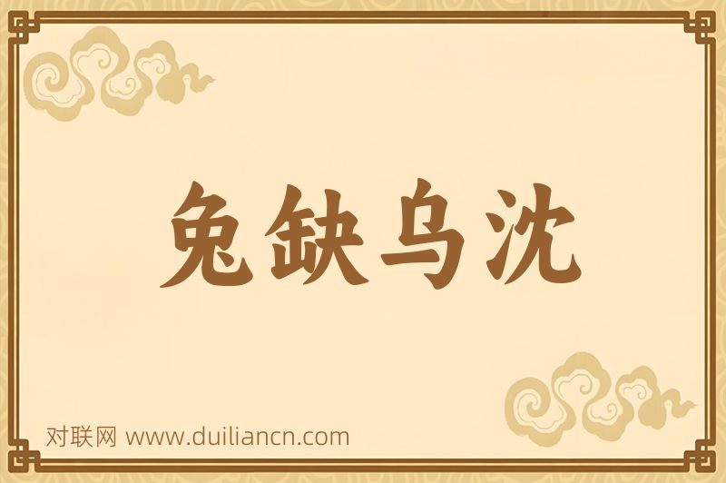 兔缺乌沈词语的意思