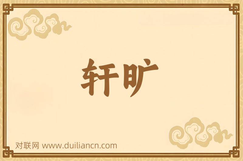 轩旷词语的意思