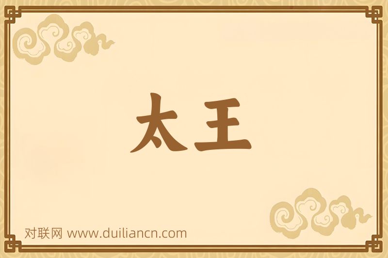 太王词语的意思