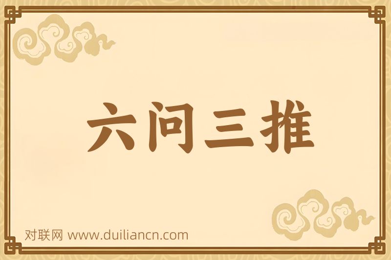 六问三推词语的意思