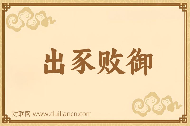 出豕败御词语的意思