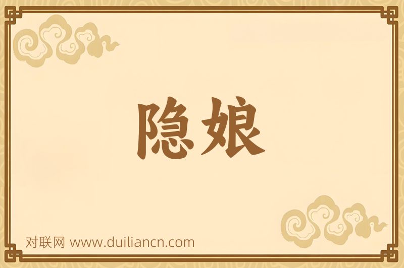 隐娘词语的意思