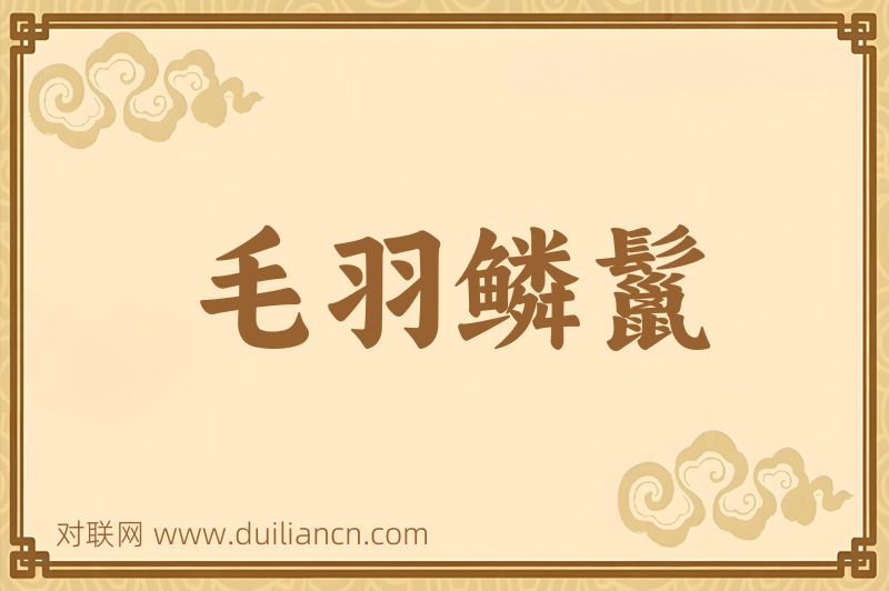毛羽鳞鬣词语的意思