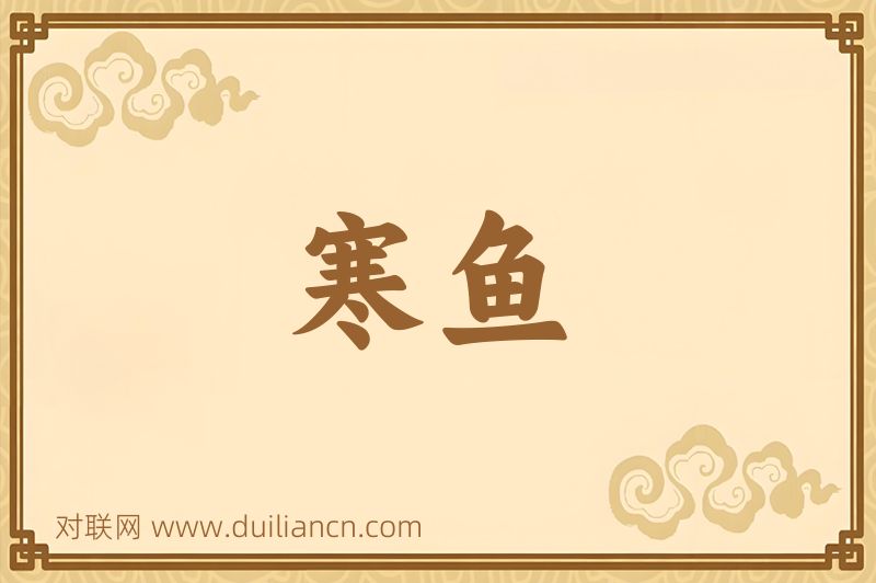 寒鱼词语的意思