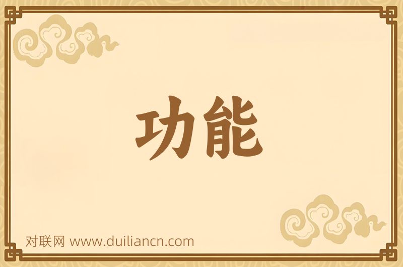 功能词语的意思