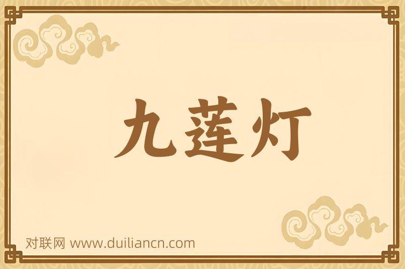 九莲灯词语的意思