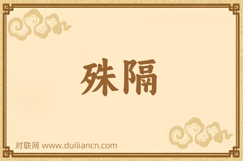 殊隔词语的意思